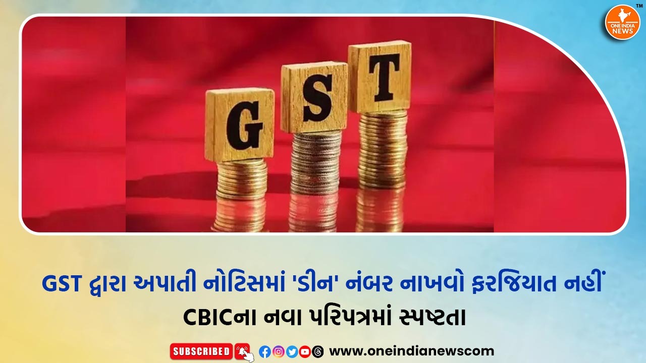 GST દ્વારા અપાતી નોટિસમાં ‘ડીન’ નંબર નાખવો ફરજિયાત નહીં CBICના નવા પરિપત્રમાં સ્પષ્ટતા