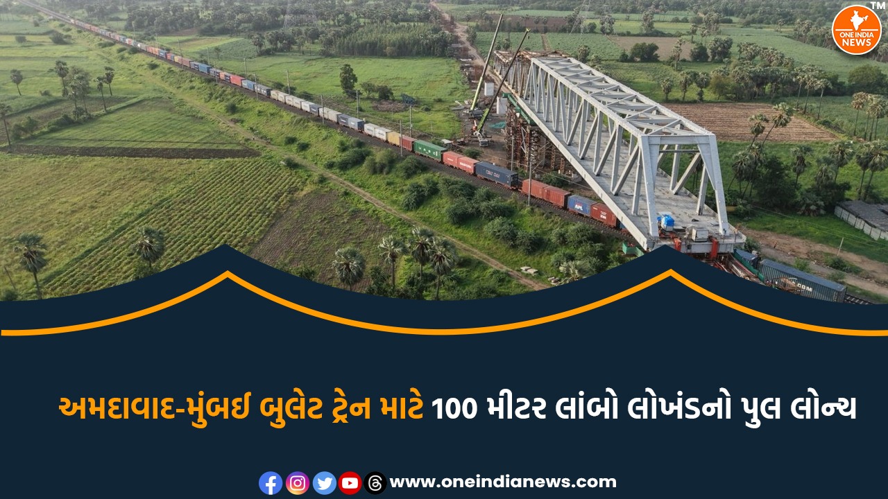 અમદાવાદ-મુંબઈ બુલેટ ટ્રેન માટે 100 મીટર લાંબો લોખંડનો પુલ લોન્ચ