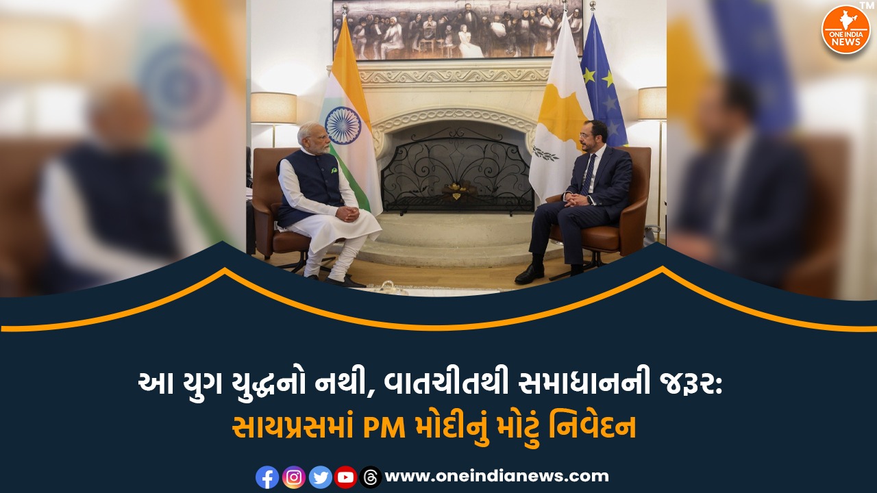 આ યુગ યુદ્ધનો નથી, વાતચીતથી સમાધાનની જરૂર: સાયપ્રસમાં PM મોદીનું મોટું નિવેદન