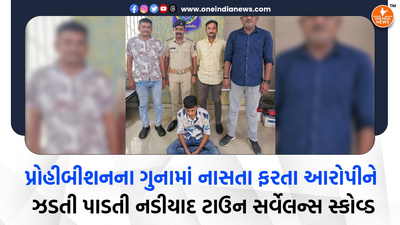 પ્રોહીબીશનના ગુનામાં નાસતા ફરતા આરોપીને ઝડતી પાડતી નડીયાદ ટાઉન સર્વેલન્સ સ્કોવ્ડ