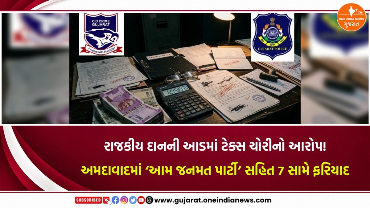 રાજકીય દાનની આડમાં ટેક્સ ચોરીનો આરોપ! અમદાવાદમાં ‘આમ જનમત પાર્ટી’ સહિત 7 સામે ફરિયાદ