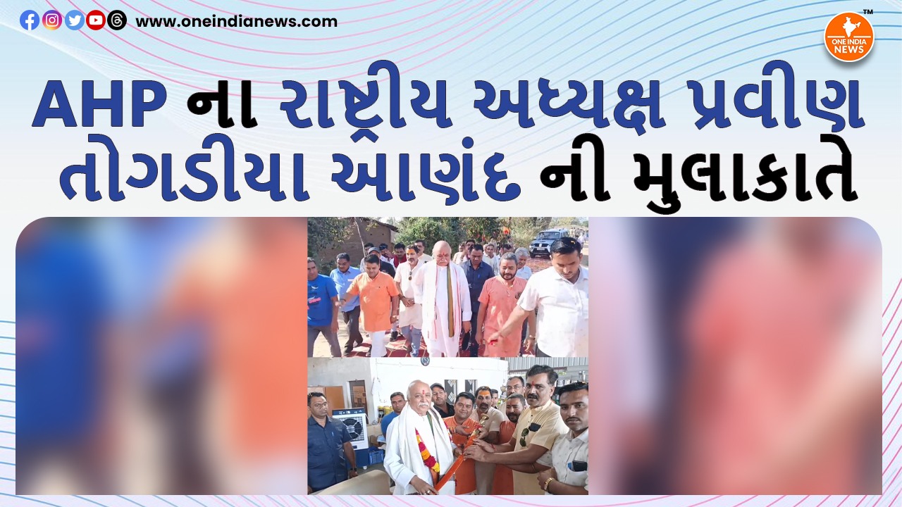 AHP ના રાષ્ટ્રીય અધ્યક્ષ પ્રવીણ તોગડીયા આણંદ ની મુલાકાતે - One India News