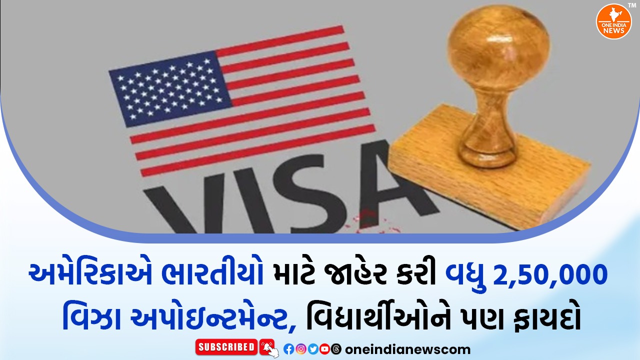 અમેરિકાએ ભારતીયો માટે જાહેર કરી વધુ 2,50,000 વિઝા અપોઇન્ટમેન્ટ, વિદ્યાર્થીઓને પણ ફાયદો