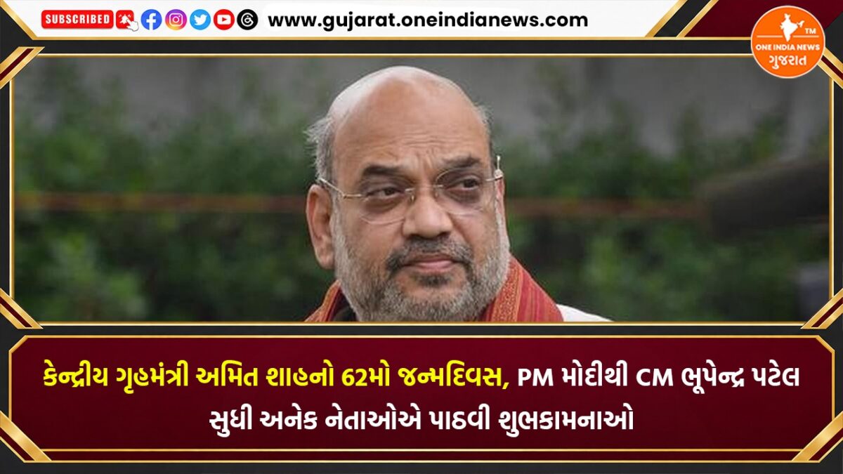 કેન્દ્રીય ગૃહમંત્રી અમિત શાહનો 62મો જન્મદિવસ, PM મોદીથી CM ભૂપેન્દ્ર પટેલ સુધી અનેક નેતાઓએ પાઠવી શુભકામનાઓ