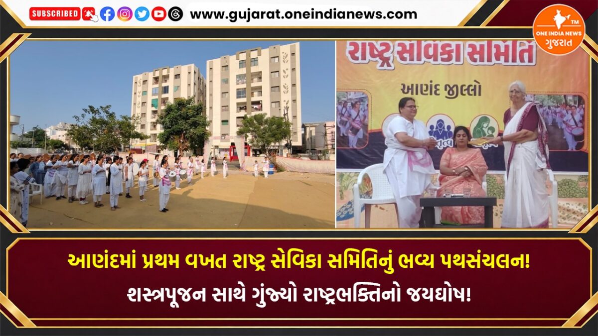 આણંદમાં પ્રથમ વખત રાષ્ટ્ર સેવિકા સમિતિનું ભવ્ય પથસંચલન! શસ્ત્રપૂજન સાથે ગુંજ્યો રાષ્ટ્રભક્તિનો જયઘોષ!
