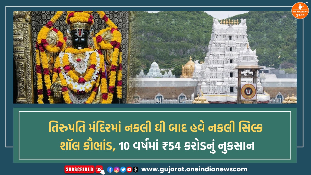તિરુપતિ મંદિરમાં નકલી ઘી બાદ હવે નકલી સિલ્ક શૉલ કૌભાંડ, 10 વર્ષમાં ₹54 કરોડનું નુકસાન
