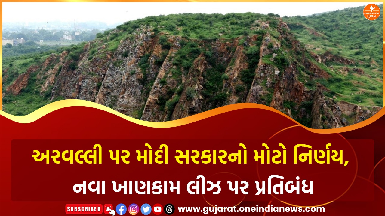 અરવલ્લી પર મોદી સરકારનો મોટો નિર્ણય, નવા ખાણકામ લીઝ પર પ્રતિબંધ