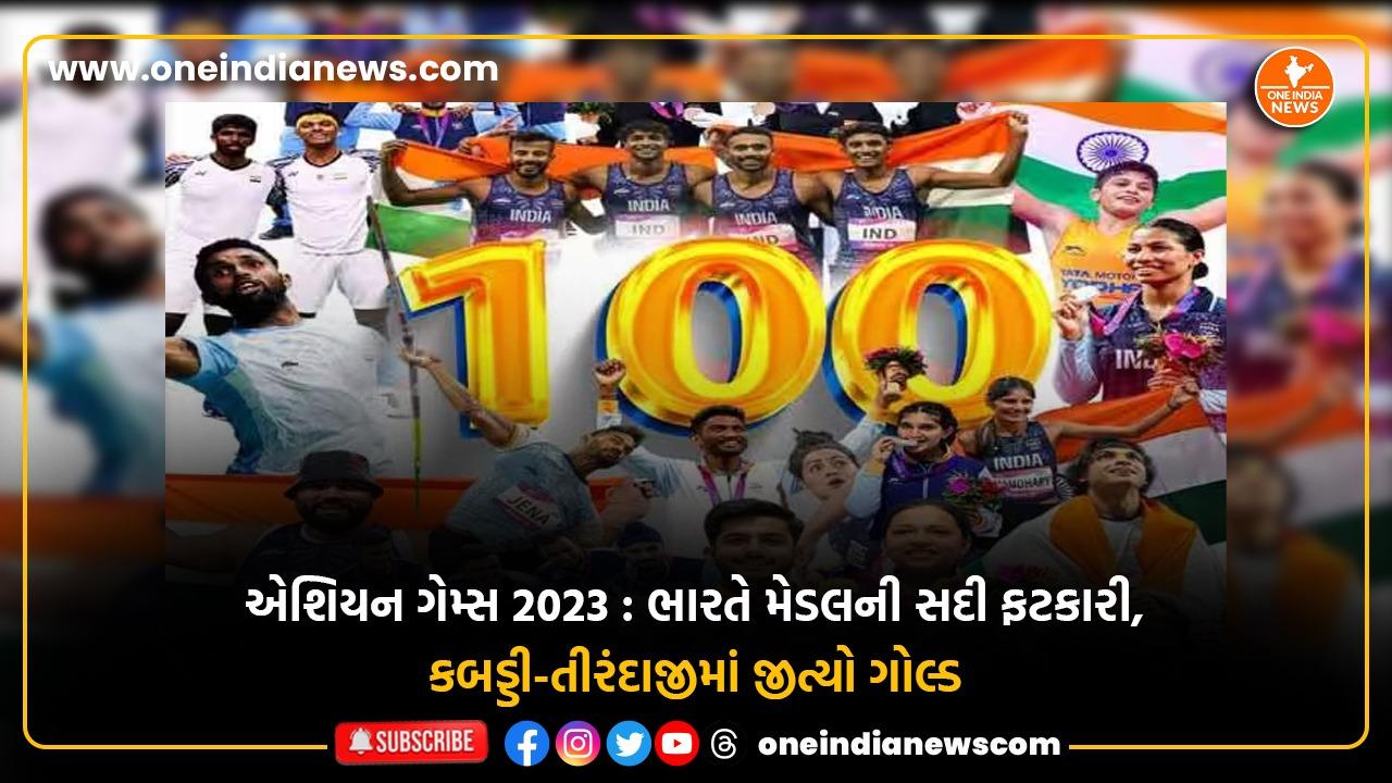 એશિયન ગેમ્સ 2023 : ભારતે મેડલની સદી ફટકારી, કબડ્ડી-તીરંદાજીમાં જીત્યો ગોલ્ડ