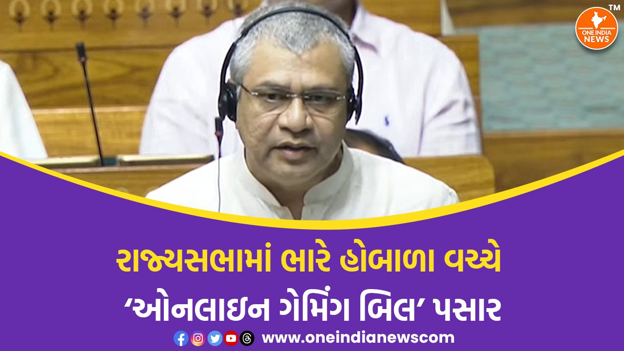 રાજ્યસભામાં ભારે હોબાળા વચ્ચે ‘ઓનલાઇન ગેમિંગ બિલ’ પસાર