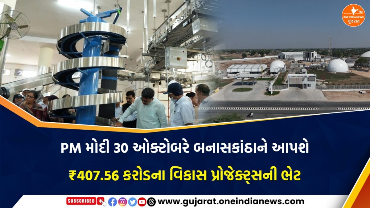 PM મોદી 30 ઓક્ટોબરે બનાસકાંઠાને આપશે ₹407.56 કરોડના વિકાસ પ્રોજેક્ટ્સની ભેટ
