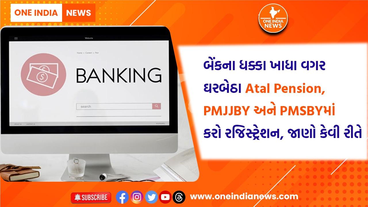 બેંકના ધક્કા ખાધા વગર ઘરબેઠા Atal Pension, PMJJBY અને PMSBYમાં કરો રજિસ્ટ્રેશન, જાણો કેવી રીતે