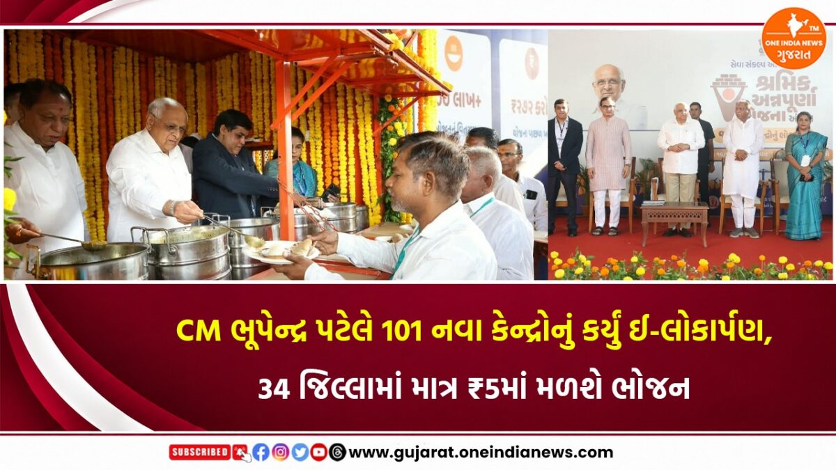 CM ભૂપેન્દ્ર પટેલે 101 નવા કેન્દ્રોનું કર્યું ઈ-લોકાર્પણ, 34 જિલ્લામાં માત્ર ₹5માં મળશે ભોજન