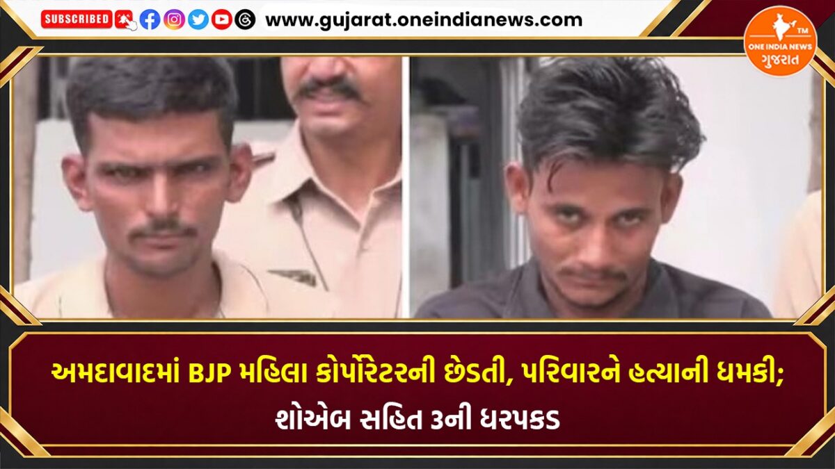અમદાવાદમાં BJP મહિલા કોર્પોરેટરની છેડતી, પરિવારને હત્યાની ધમકી; શોએબ સહિત 3ની ધરપકડ