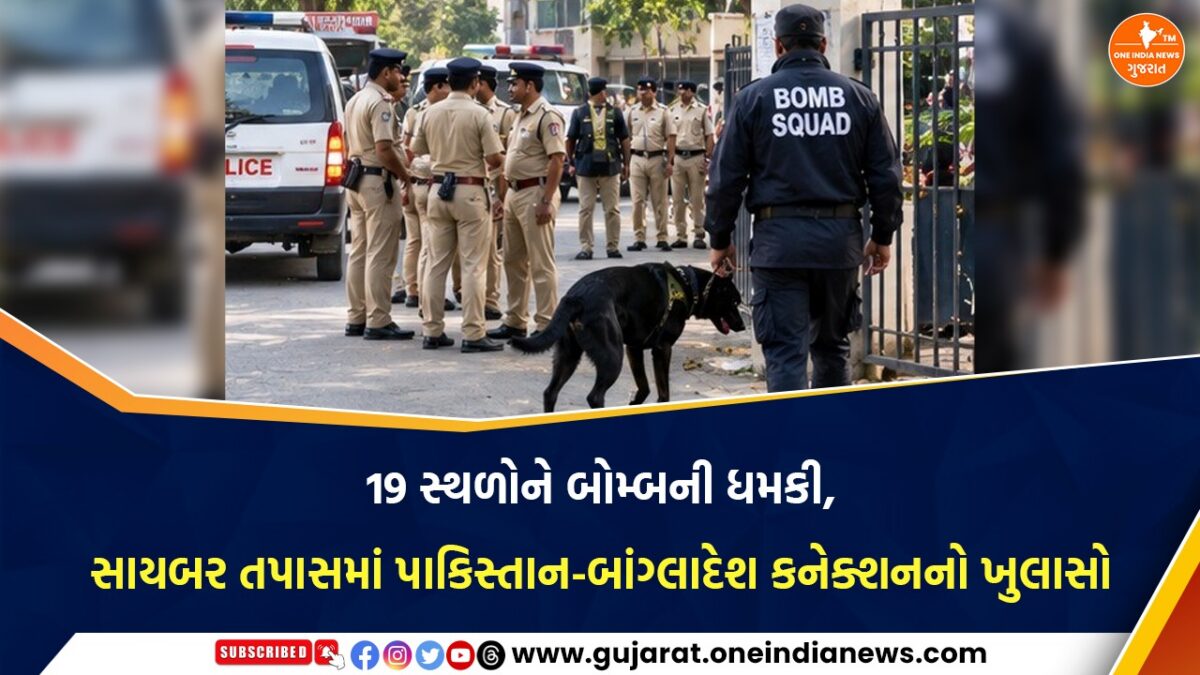 19 સ્થળોને બોમ્બની ધમકી, સાયબર તપાસમાં પાકિસ્તાન-બાંગ્લાદેશ કનેક્શનનો ખુલાસો