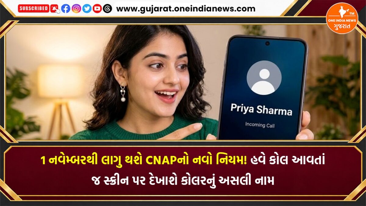 1 નવેમ્બરથી લાગુ થશે CNAPનો નવો નિયમ! હવે કોલ આવતાં જ સ્ક્રીન પર દેખાશે કોલરનું અસલી નામ