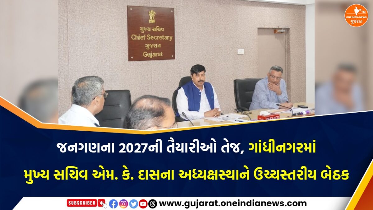જનગણના 2027ની તૈયારીઓ તેજ, ગાંધીનગરમાં મુખ્ય સચિવ એમ. કે. દાસના અધ્યક્ષસ્થાને ઉચ્ચસ્તરીય બેઠક