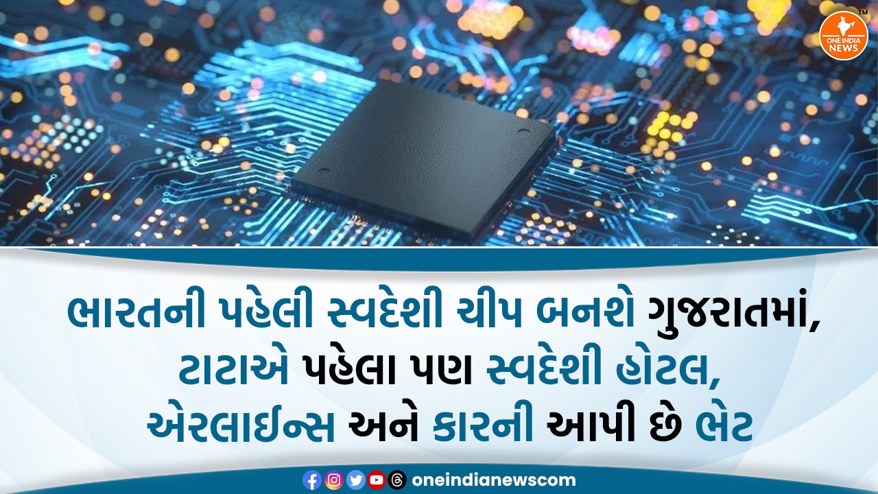 ભારતની પહેલી સ્વદેશી ચીપ બનશે ગુજરાતમાં, ટાટાએ પહેલા પણ સ્વદેશી હોટલ, એરલાઈન્સ અને કારની આપી છે ભેટ
