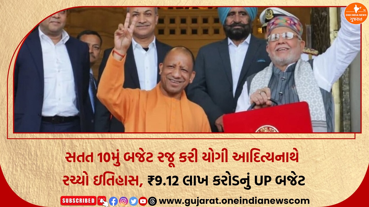 સતત 10મું બજેટ રજૂ કરી યોગી આદિત્યનાથે રચ્યો ઇતિહાસ, ₹9.12 લાખ કરોડનું UP બજેટ