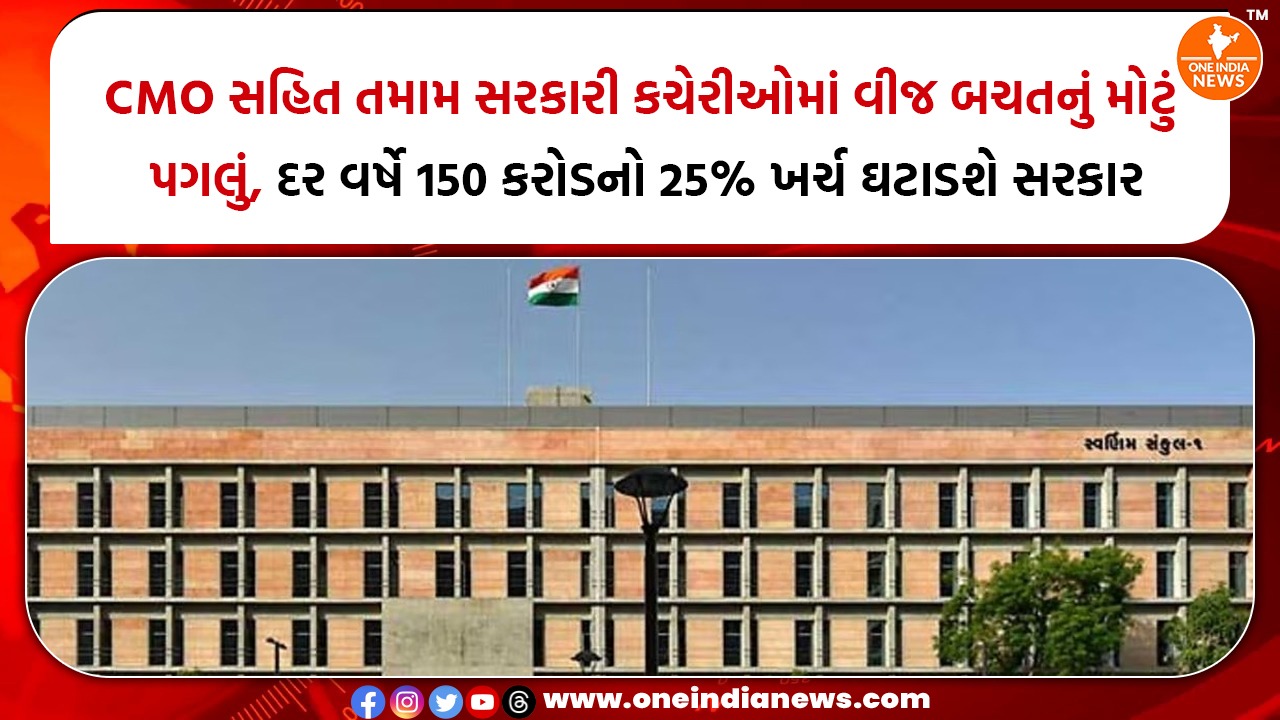 CMO સહિત તમામ સરકારી કચેરીઓમાં વીજ બચતનું મોટું પગલું, દર વર્ષે 150 કરોડનો 25% ખર્ચ ઘટાડશે સરકાર