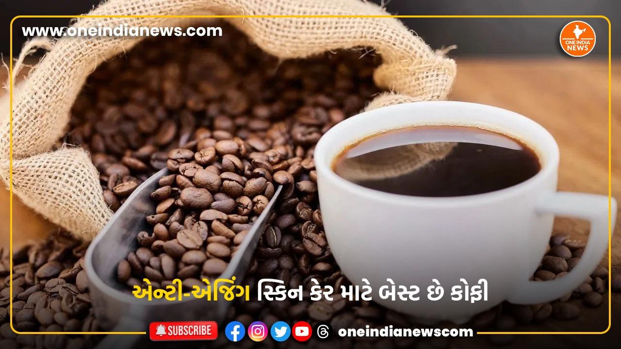 Coffee benefits : એન્ટી-એજિંગ સ્કિન કેર માટે બેસ્ટ છે કોફી, તેનો આ રીતે કરો ઉપયોગ