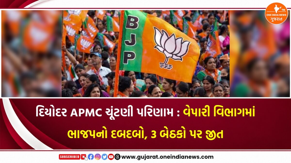 દિયોદર APMC ચૂંટણી પરિણામ : વેપારી વિભાગમાં ભાજપનો દબદબો, 3 બેઠકો પર જીત