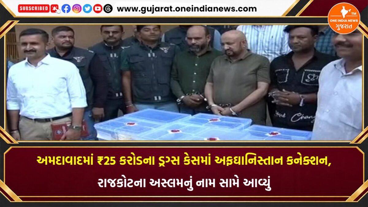 અમદાવાદમાં ₹25 કરોડના ડ્રગ્સ કેસમાં અફઘાનિસ્તાન કનેક્શન, રાજકોટના અસ્લમનું નામ સામે આવ્યું