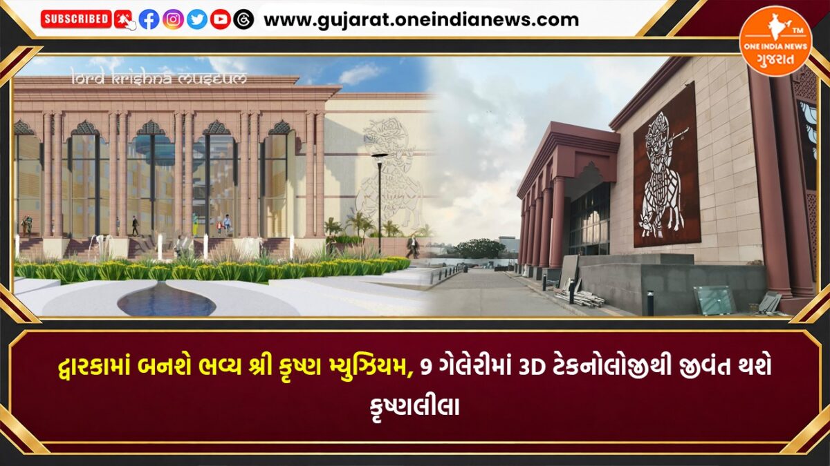 દ્વારકામાં બનશે ભવ્ય શ્રી કૃષ્ણ મ્યુઝિયમ, 9 ગેલેરીમાં 3D ટેકનોલોજીથી જીવંત થશે કૃષ્ણલીલા