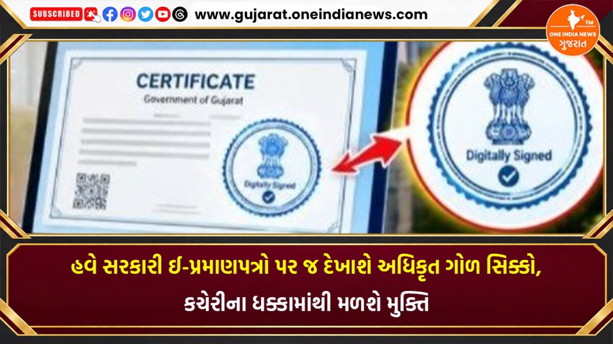 હવે સરકારી ઈ-પ્રમાણપત્રો પર જ દેખાશે અધિકૃત ગોળ સિક્કો, કચેરીના ધક્કામાંથી મળશે મુક્તિ