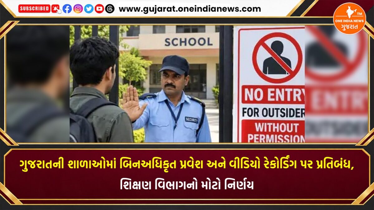 ગુજરાતની શાળાઓમાં બિનઅધિકૃત પ્રવેશ અને વીડિયો રેકોર્ડિંગ પર પ્રતિબંધ, શિક્ષણ વિભાગનો મોટો નિર્ણય
