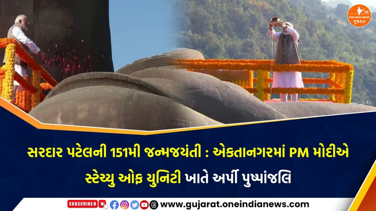 સરદાર પટેલની 151મી જન્મજયંતી : એકતાનગરમાં PM મોદીએ સ્ટેચ્યુ ઓફ યુનિટી ખાતે અર્પી પુષ્પાંજલિ