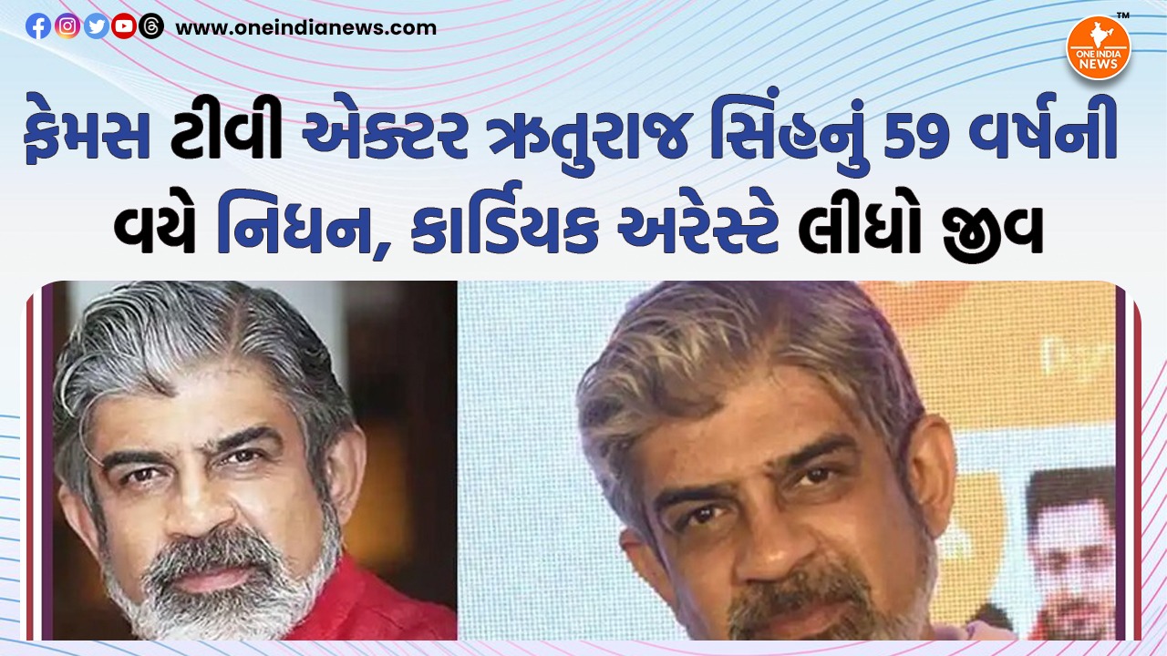 ફેમસ ટીવી એક્ટર ઋતુરાજ સિંહનું 59 વર્ષની વયે નિધન, કાર્ડિયક અરેસ્ટે લીધો જીવ