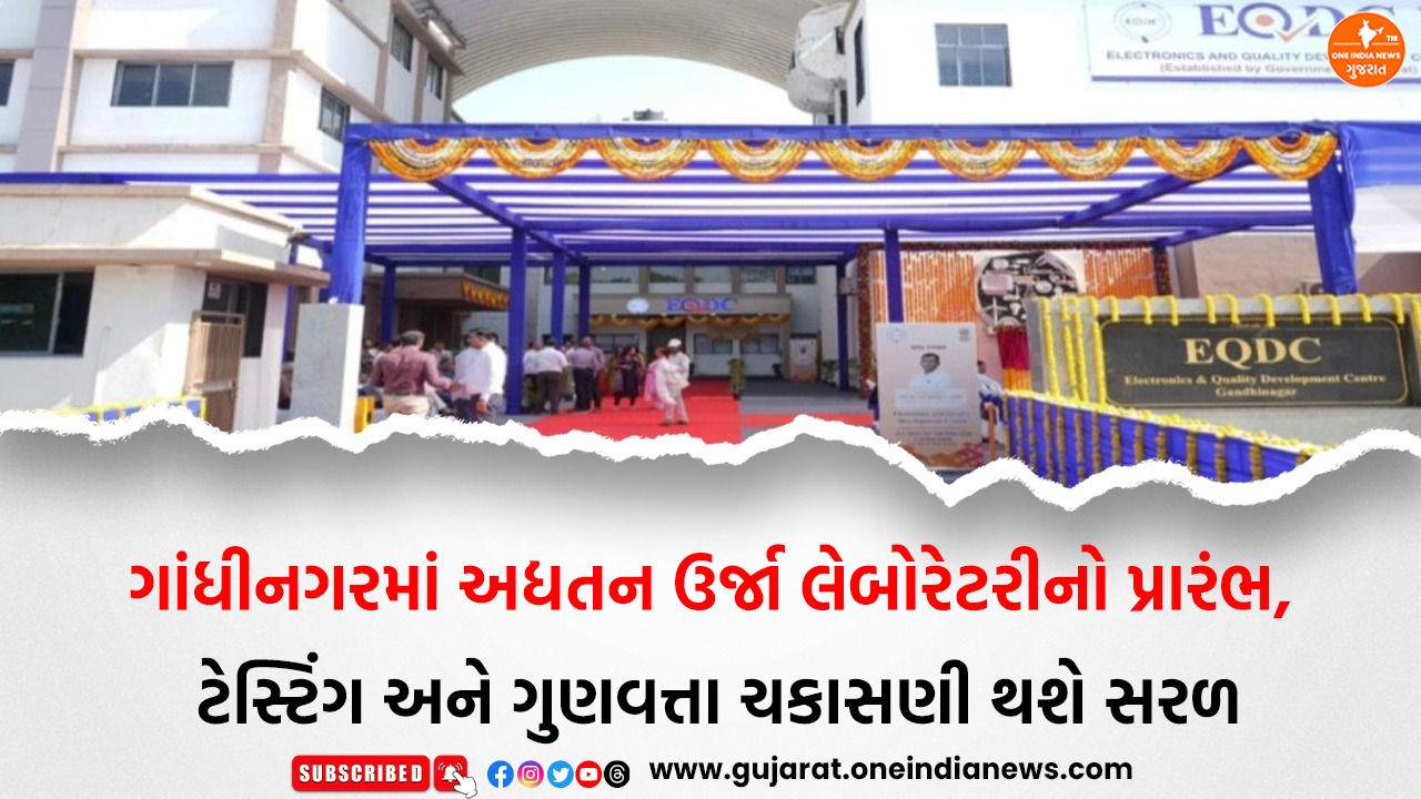 ગાંધીનગરમાં અદ્યતન ઉર્જા લેબોરેટરીનો પ્રારંભ, ટેસ્ટિંગ અને ગુણવત્તા ચકાસણી થશે સરળ