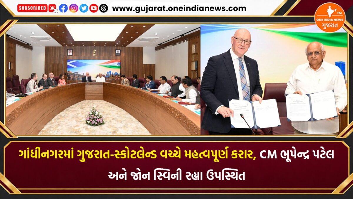 ગાંધીનગરમાં ગુજરાત-સ્કોટલેન્ડ વચ્ચે મહત્વપૂર્ણ કરાર, CM ભૂપેન્દ્ર પટેલ અને જોન સ્વિની રહ્યા ઉપસ્થિત