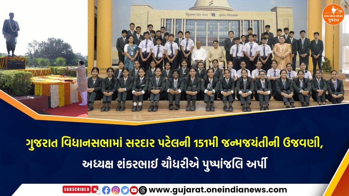ગુજરાત વિધાનસભામાં સરદાર પટેલની 151મી જન્મજયંતીની ઉજવણી, અધ્યક્ષ શંકરભાઈ ચૌધરીએ પુષ્પાંજલિ અર્પી