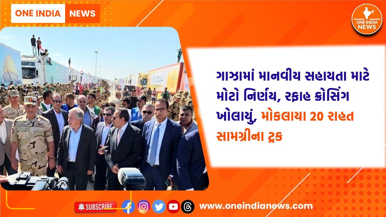 ગાઝામાં માનવીય સહાયતા માટે મોટો નિર્ણય, રફાહ ક્રોસિંગ ખોલાયું, મોકલાયા 20 રાહત સામગ્રીના ટ્રક