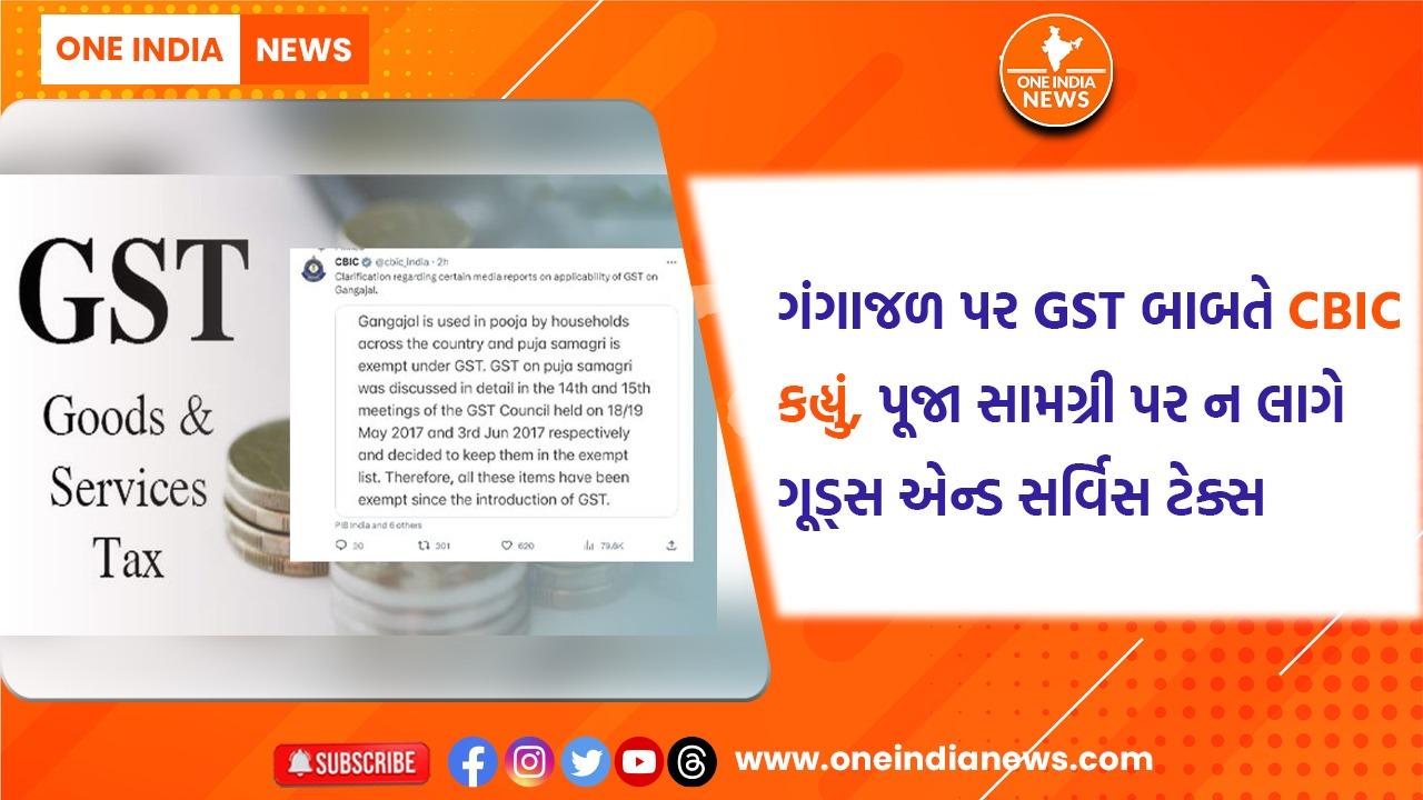 ગંગાજળ પર GST બાબતે CBIC કહ્યું, પૂજા સામગ્રી પર ન લાગે ગૂડ્સ એન્ડ સર્વિસ ટેક્સ