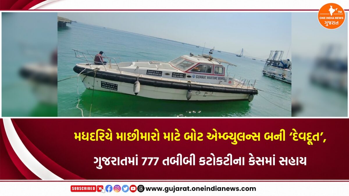 મધદરિયે માછીમારો માટે બોટ એમ્બ્યુલન્સ બની ‘દેવદૂત’, ગુજરાતમાં 777 તબીબી કટોકટીના કેસમાં સહાય