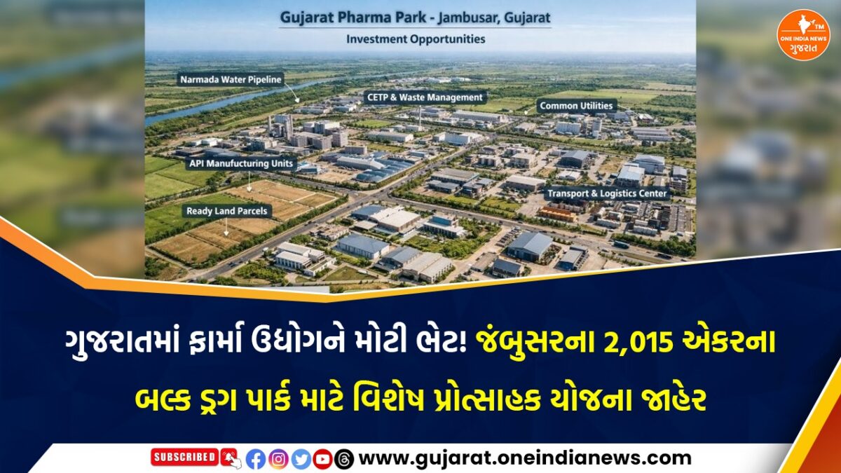 ગુજરાતમાં ફાર્મા ઉદ્યોગને મોટી ભેટ! જંબુસરના 2,015 એકરના બલ્ક ડ્રગ પાર્ક માટે વિશેષ પ્રોત્સાહક યોજના જાહેર