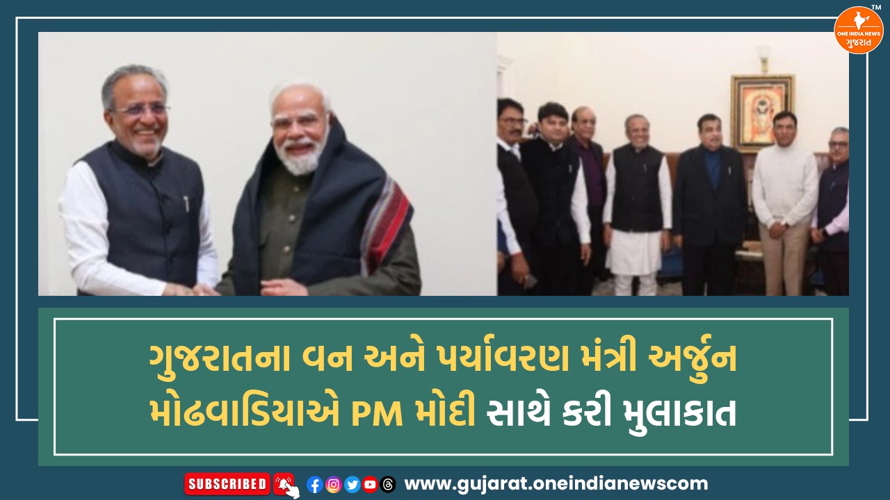 ગુજરાતના વન અને પર્યાવરણ મંત્રી અર્જુન મોઢવાડિયાએ PM મોદી સાથે કરી મુલાકાત