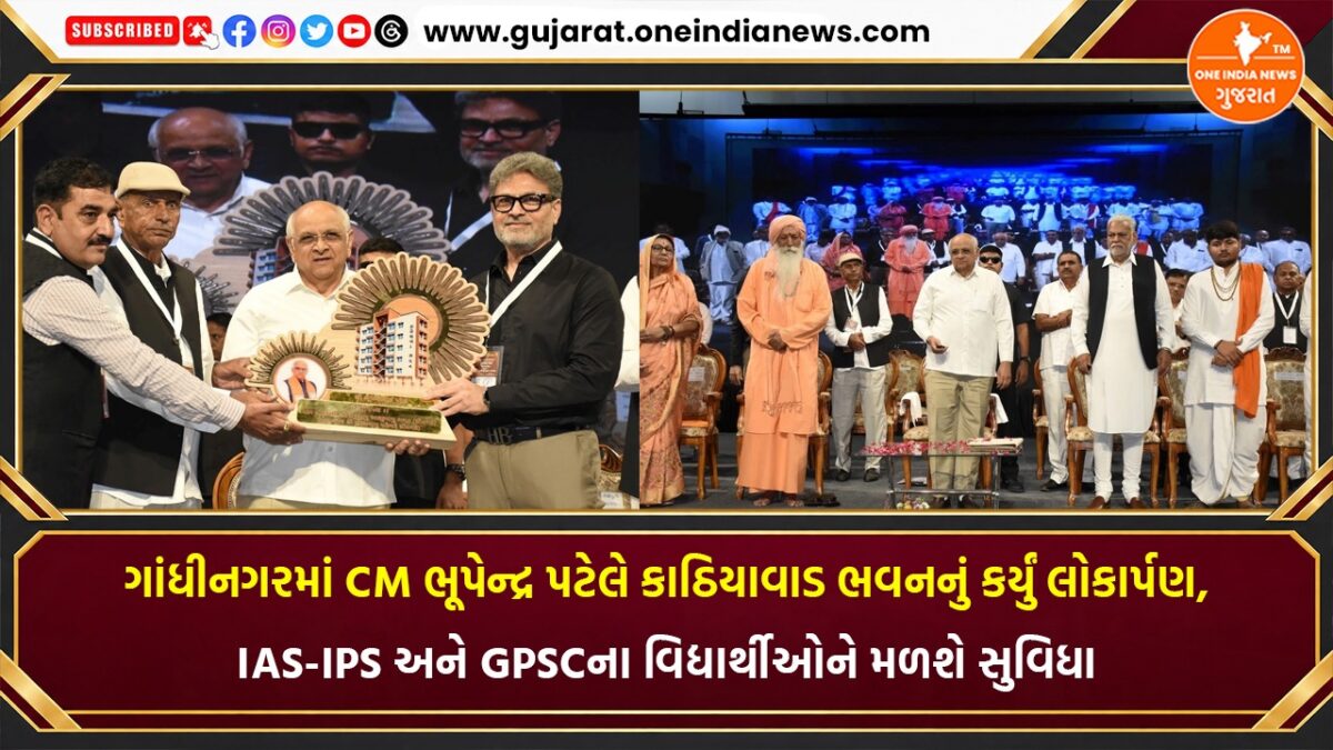 ગાંધીનગરમાં CM ભૂપેન્દ્ર પટેલે કાઠિયાવાડ ભવનનું કર્યું લોકાર્પણ, IAS-IPS અને GPSCના વિદ્યાર્થીઓને મળશે સુવિધા