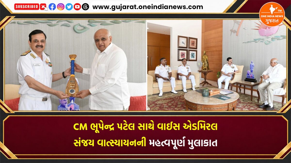 CM ભૂપેન્દ્ર પટેલ સાથે વાઈસ એડમિરલ સંજય વાત્સ્યાયનની મહત્વપૂર્ણ મુલાકાત