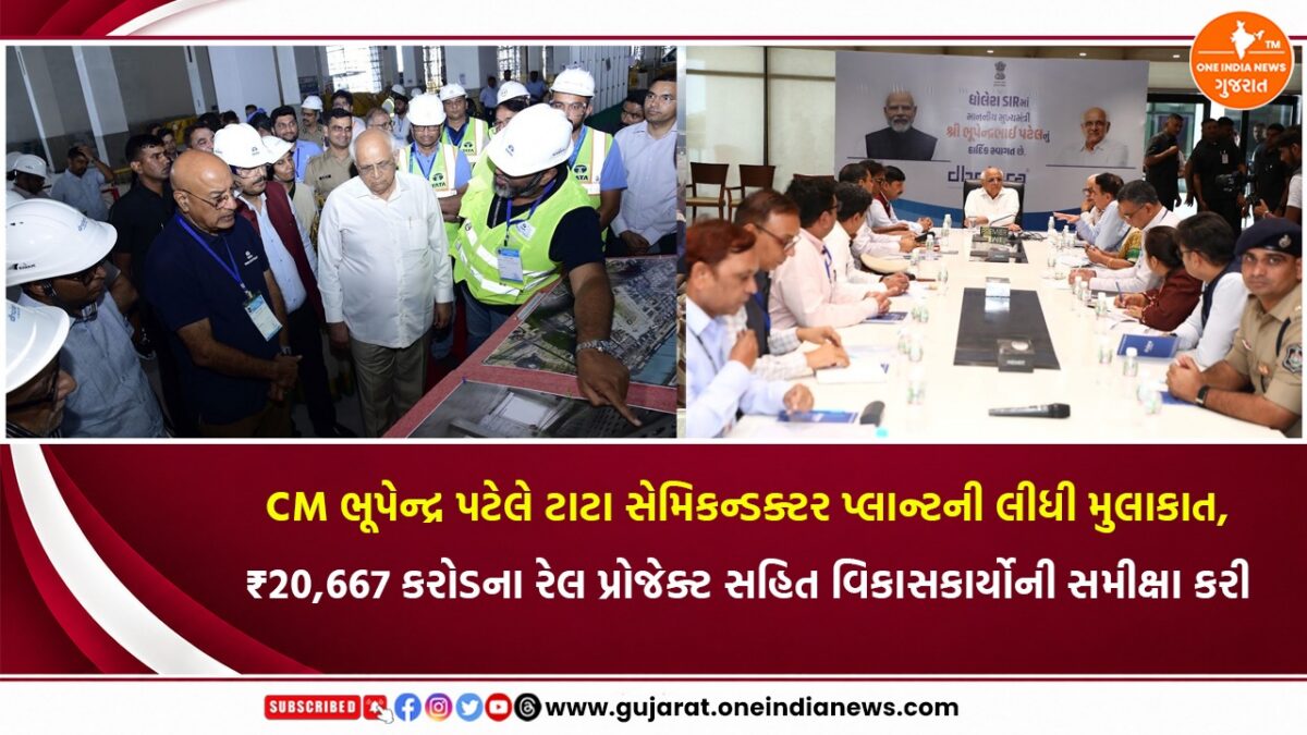 CM ભૂપેન્દ્ર પટેલે ટાટા સેમિકન્ડક્ટર પ્લાન્ટની લીધી મુલાકાત, ₹20,667 કરોડના રેલ પ્રોજેક્ટ સહિત વિકાસકાર્યોની સમીક્ષા કરી