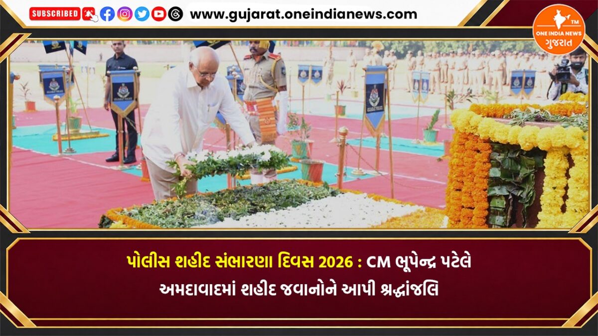 પોલીસ શહીદ સંભારણા દિવસ 2026 : CM ભૂપેન્દ્ર પટેલે અમદાવાદમાં શહીદ જવાનોને આપી શ્રદ્ધાંજલિ