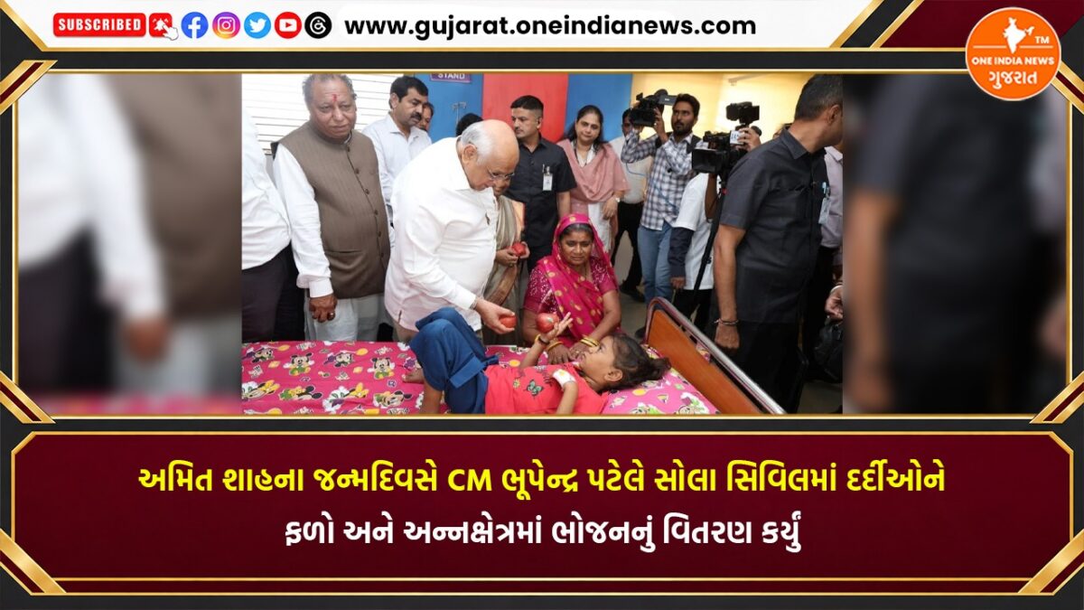 અમિત શાહના જન્મદિવસે CM ભૂપેન્દ્ર પટેલે સોલા સિવિલમાં દર્દીઓને ફળો અને અન્નક્ષેત્રમાં ભોજનનું વિતરણ કર્યું