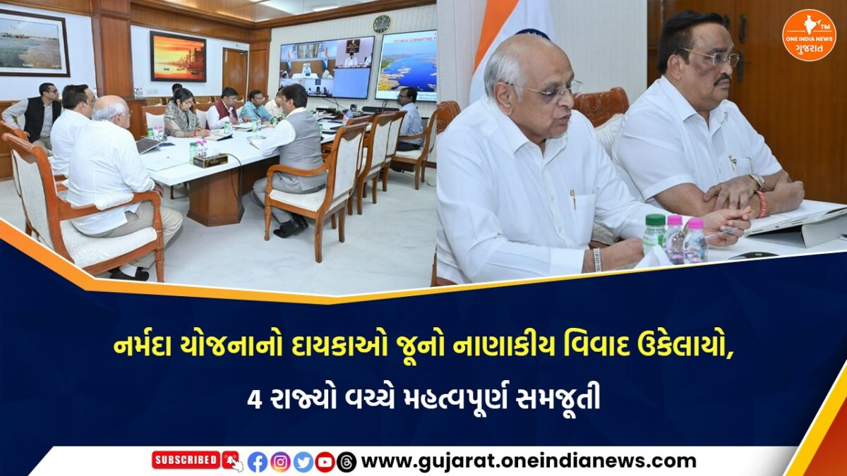 નર્મદા યોજનાનો દાયકાઓ જૂનો નાણાકીય વિવાદ ઉકેલાયો, 4 રાજ્યો વચ્ચે મહત્વપૂર્ણ સમજૂતી