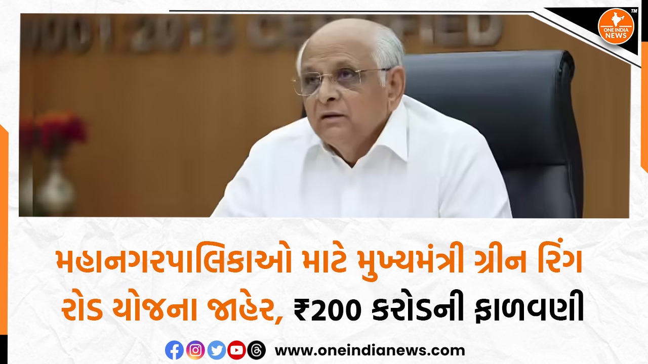 મહાનગરપાલિકાઓ માટે મુખ્યમંત્રી ગ્રીન રિંગ રોડ યોજના જાહેર, ₹200 કરોડની ફાળવણી