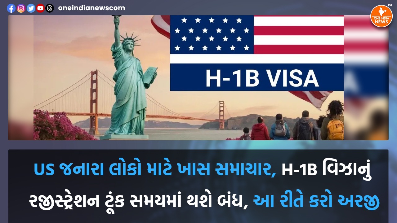 US જનારા લોકો માટે ખાસ સમાચાર, H-1B વિઝાનું રજીસ્ટ્રેશન ટૂંક સમયમાં થશે બંધ, આ રીતે કરો અરજી