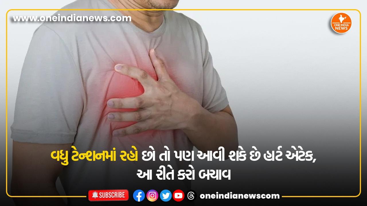 વધુ ટેન્શનમાં રહો છો તો પણ આવી શકે છે હાર્ટ એટેક, આ રીતે કરો બચાવ