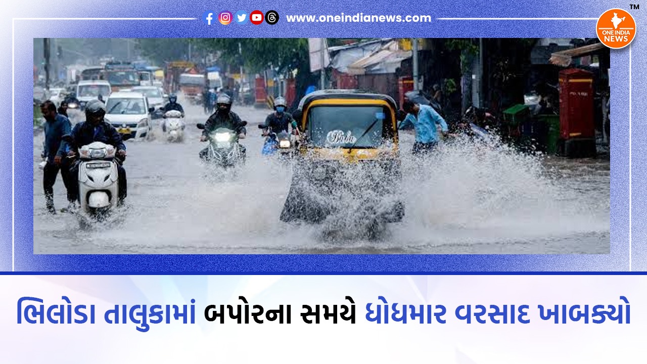 ભિલોડા તાલુકામાં બપોરના સમયે ધોધમાર વરસાદ ખાબક્યો