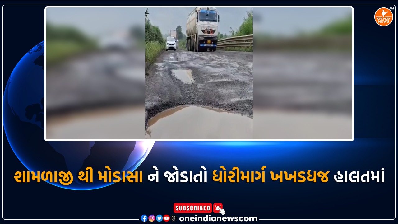 શામળાજી થી મોડાસા ને જોડાતો ધોરીમાર્ગ ખખડધજ હાલતમાં